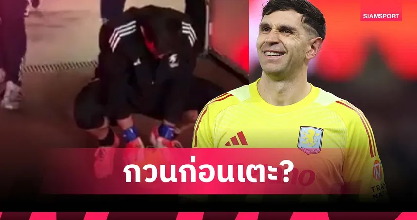 กวนหรือแค่ตั้งสมาธิ? มาร์ตีเนซ นั่งขวางอุโมงค์เกมเจอ อาร์เซน่อล