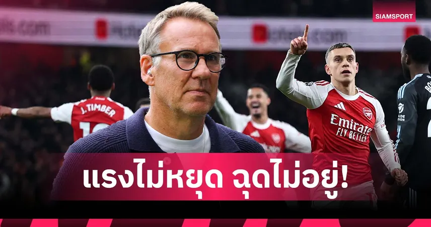 ใครก็หยุดไม่ได้! เมอร์สัน สุดมั่น อาร์เซน่อล ซิวแชมป์ลีกแบบสบายๆ