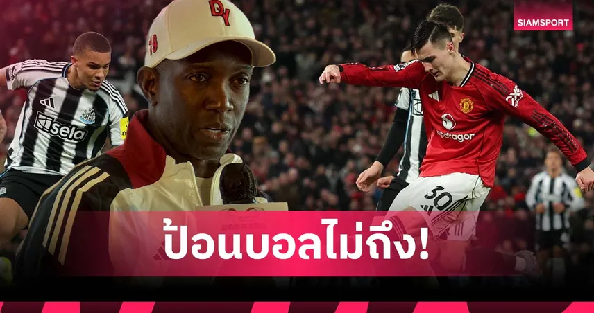ซ้ำรอย ฮอยลุนด์! ยอร์ค ชี้ แมนยู ป้อนบอลไม่ถึง เชชโก้