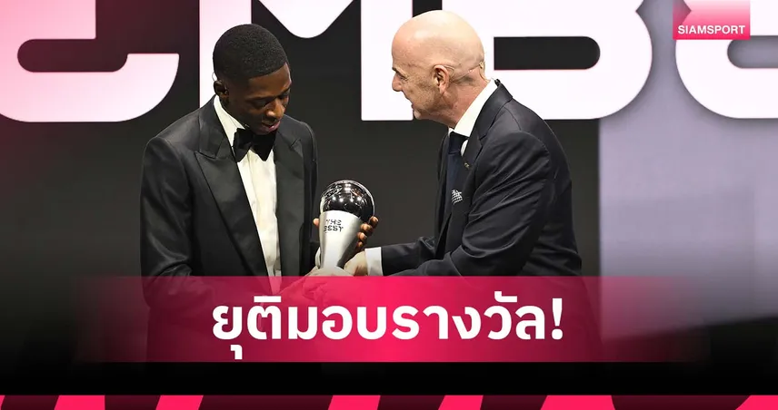 เตรียมจัดอันใหม่! ฟีฟ่า ยุบรางวัล เดอะ เบสต์ หลังจับมือดูไบ