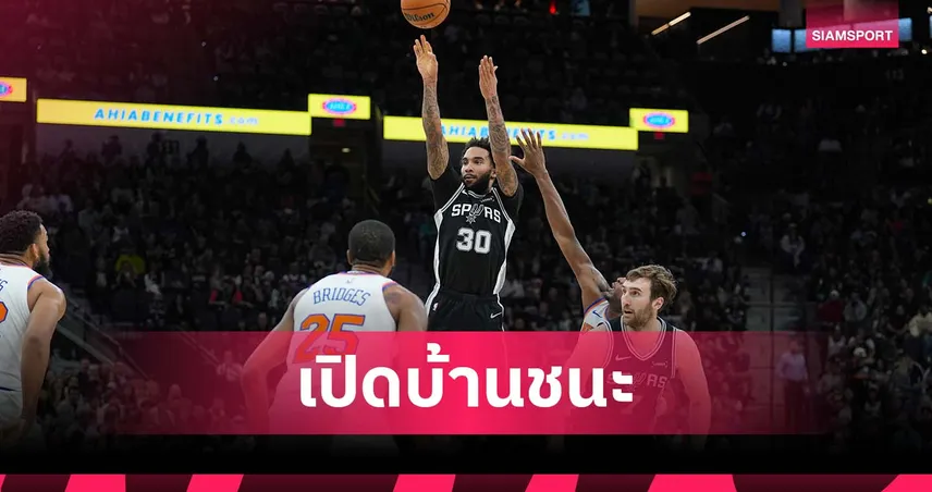 ได้มือสามแต้มแม่น! สเปอร์ส เฉือนดับ นิคส์ ศึกเอ็นบีเอ
