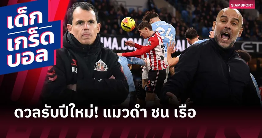 ดวลรับปีใหม่! เกร็ดก่อนเกม ซันเดอร์แลนด์ เปิดรังชน แมนซิตี้