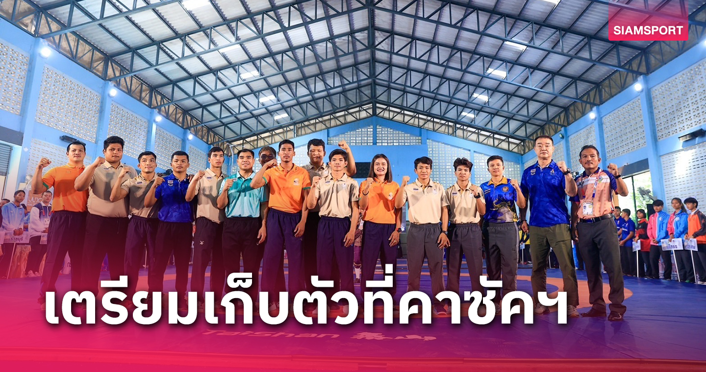 มวยปล้ำแบโผขุนพลเอเชียนเกมส์"วิสุทธิ์"วางชุบตัวที่คาซัคฯ 