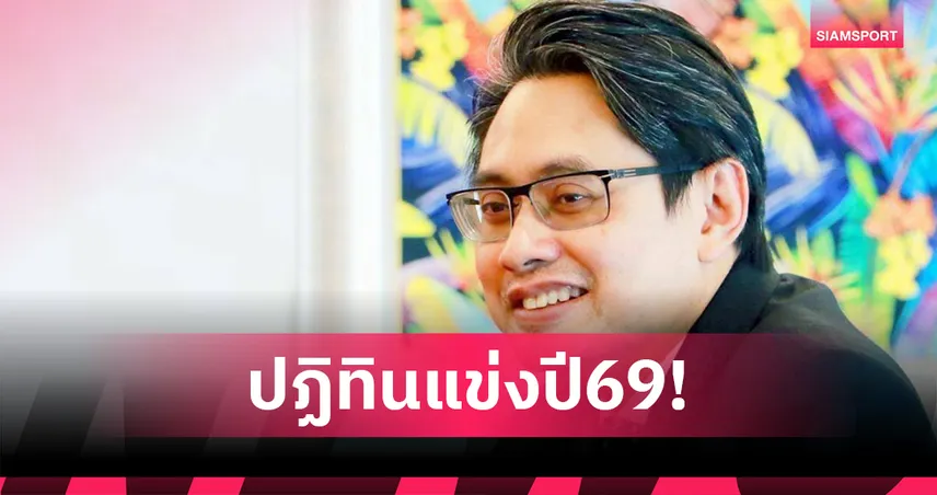 กกท.เปิดคิวแข่ง ปี2569 เตรียมทัพไทยลุยเอเชียนเกมส์-โอลิมปิกฤดูหนาว-ยูธโอลิมปิกเกมส์ 