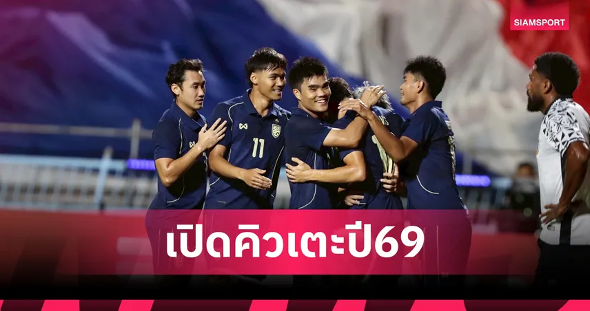 อาเซียนคัพกลางปี! ปักหมุดปฏิทินเตะทีมชาติไทย ชุดใหญ่ ปี 2026