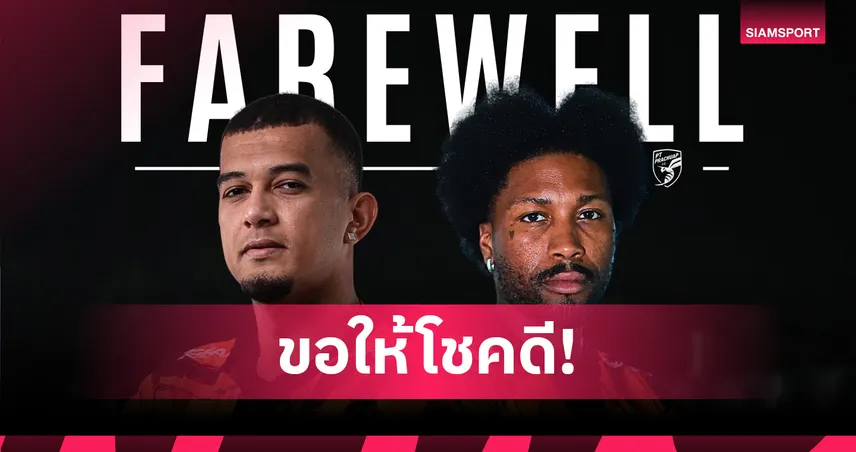 พีที ประจวบ แถลงแยกทาง โรดริโก้ ดิอาส–โรแมง อาบรอง ก่อนดวลบุรีรัมย์