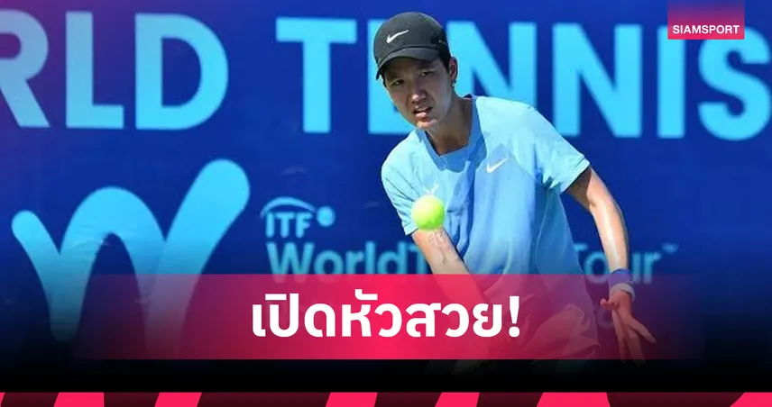 ธนัชพร คว้าชัยเปิดสนามศึก W15 อาเมดาบัด ลิ่วรอบสองหญิงเดี่ยวที่อินเดีย 