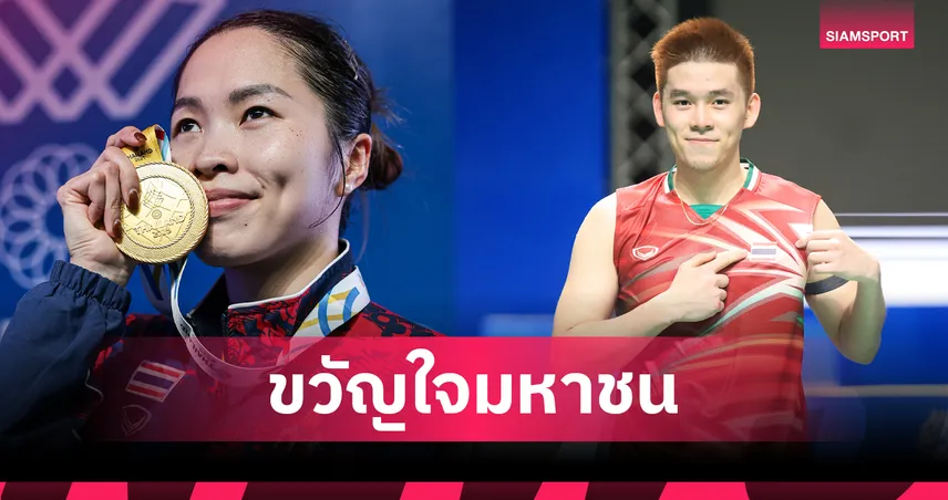 "เมย์ รัชนก" ครองใจประชาชน คว้านักกีฬายอดเยี่ยมแห่งปี 2568 จากโพลสวนดุสิต