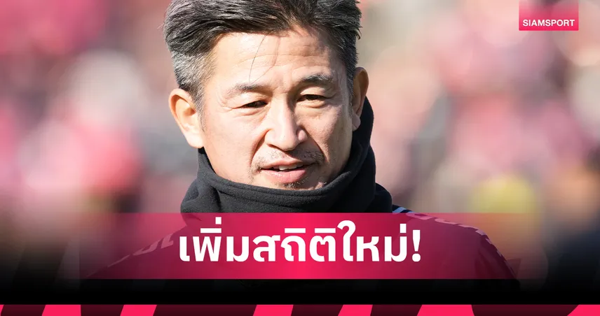  เตะบอลจนเป็นลุง! คาซูฯเพิ่มสถิติเล่นอาชีพที่ยากทำลายในญี่ปุ่น