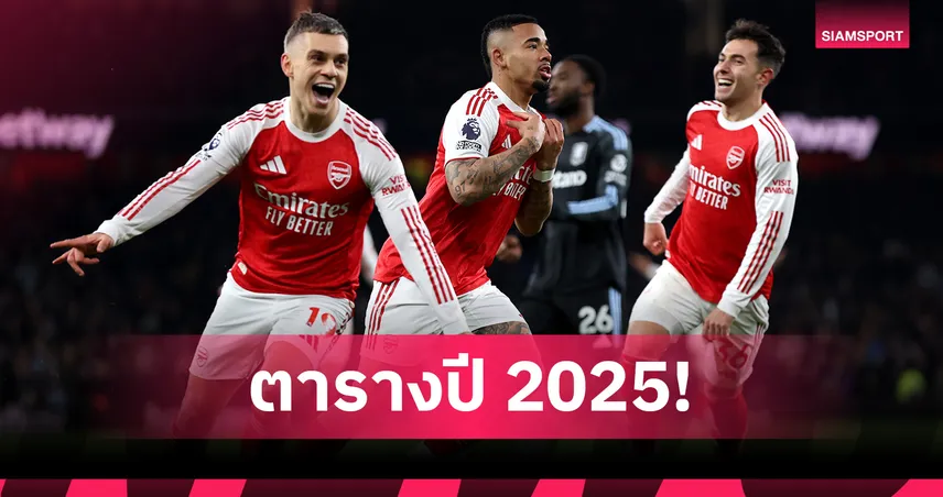 อาร์เซน่อล แชมป์-ลิเวอร์พูล ท็อปโฟร์-แมนยู 12! เปิดตาราง พรีเมียร์ลีก ปี 2025