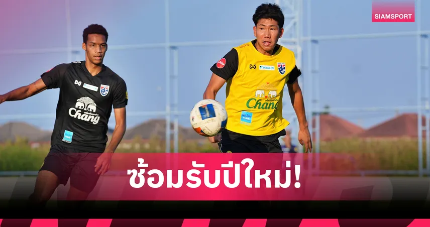 ทีมชาติไทย U23 ซ้อมเข้มรับศึกเอเชีย ชมพัฒน์–พลเอกชี้ต้องละเอียดกว่าเดิม