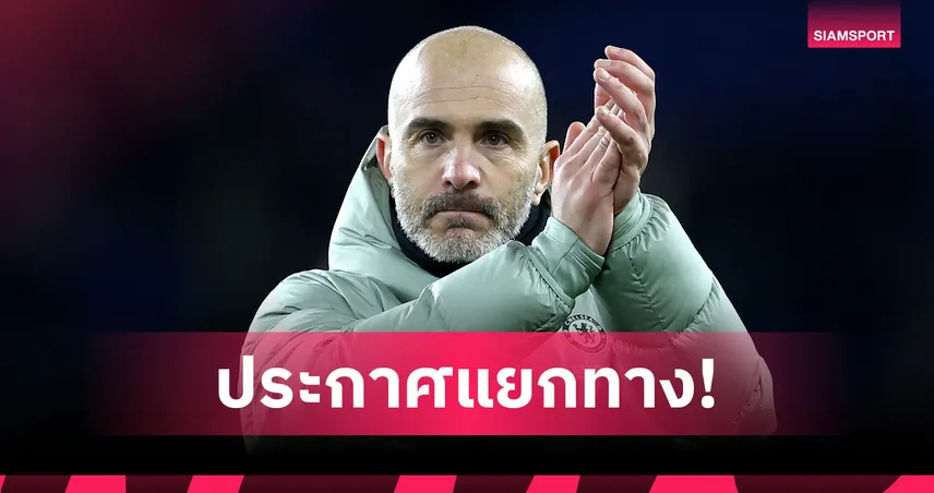ทางการ! เชลซี แยกทาง มาเรสก้า ก่อนเจอ แมนซิตี้-โรซีเนียร์ เต็งคุมต่อ