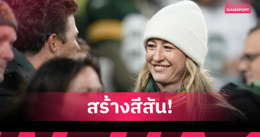 เนลลี่ คอร์ด้า โผล่เชียร์แพ็คเกอร์ส สวมหมวกชีสชมเกม NFL ฉลองคริสต์มาส 