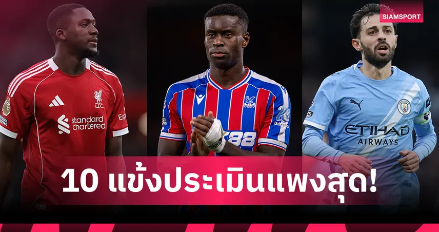 เกฮี เป็นรองคนเดียว! ท็อป10มูลค่านักเตะหมดสัญญาย้ายฟรีปี2026