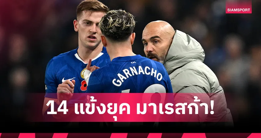 การ์นาโช่ อันดับ5! จัดแรงกิ้ง14นักเตะ เชลซี มาเรสก้า คว้าร่วมทีม 