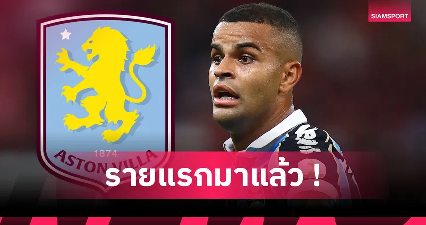 ทางการ! แอสตัน วิลล่า ประกาศเซ็น อลีสซง ร่วมทัพ 
