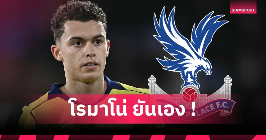 คริสตัล พาเลซ เสริมดุ! ปิดดีลสอย เบรนแนน จอห์นสัน จาก สเปอร์ส 