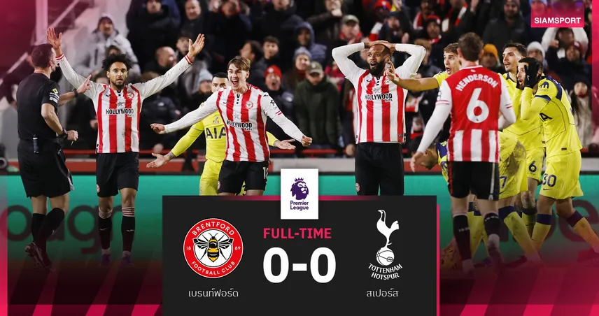ผลบอล เบรนท์ฟอร์ด 0-0 สเปอร์ส : กินกันไม่ลง! ผึ้งน้อยเปิดบ้านเจ๊าไก่ไร้สกอร์