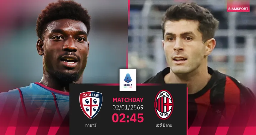 วิเคราะห์บอล กายารี่ vs เอซี มิลาน 2 ม.ค. 69 : มิลานเปิดปีลุ้นแซงจ่าฝูง