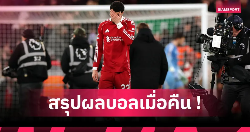 สรุปผลบอล : ลิเวอร์พูล เหงาได้แค่เจ๊า, สเปอร์ส-แมนซิตี้ เศร้าแชร์แต้ม