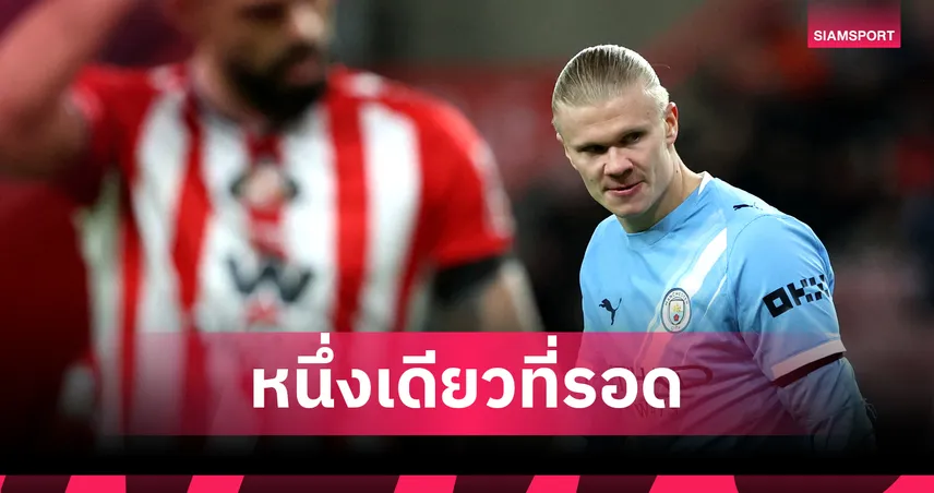 แมวดำของแรง!ซันเดอร์แลนด์ ทีมเดียวยังรอดโดน ฮาลันด์ ยิง