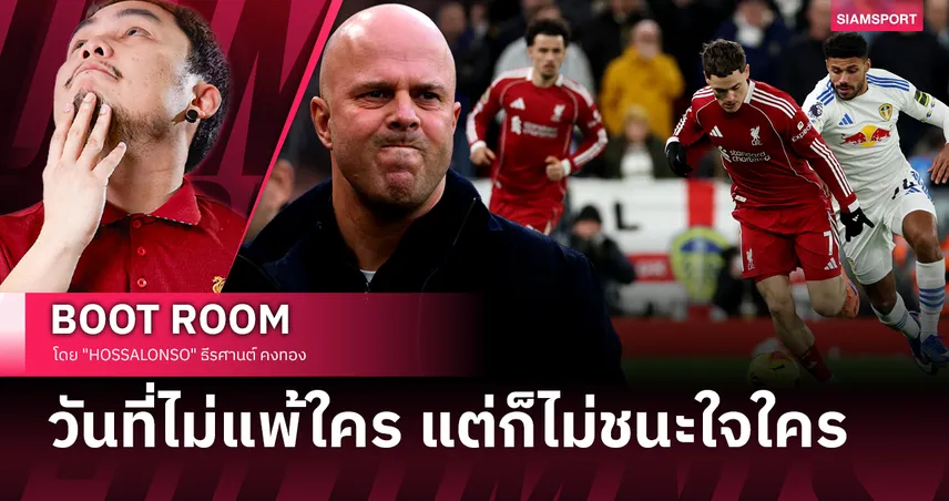 ลิเวอร์พูล กับฟุตบอลที่เริ่มทำให้แฟนบอลลังเล