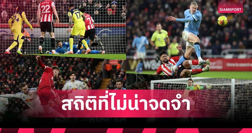 ครั้งที่ 2! เกม พรีเมียร์ลีก 1 ม.ค. 69 ยิงน้อยจัด