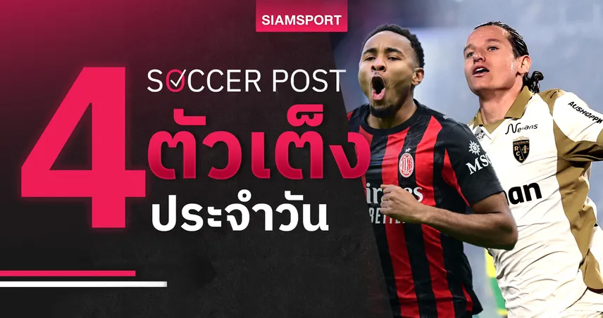 ชี้ 4 ตัวเต็งบอลน่าเชียร์ 2 ม.ค. 69 : ทีเด็ดบอลวันนี้ ล็องส์แรง, มิลานลุ้นเฮ