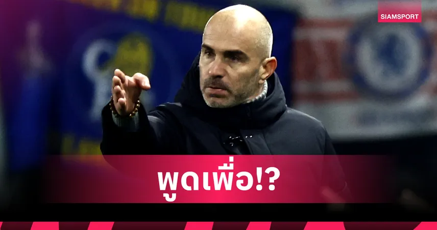 จุดเริ่มต้นแตกหัก? สื่อดังแฉ มาเรสก้า บอก เชลซี 3 หนคุยกับคนของ แมนซิตี้