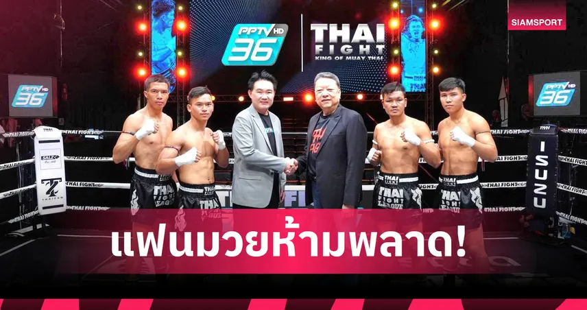 พีพีทีวี จับมือTHAI FIGHT ถ่ายสดทุกวันเสาร์-อาทิตย์ เริ่ม 18 ม.ค.69