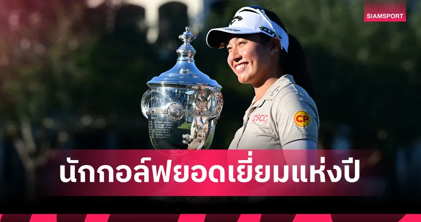 Golfweek เลือก "โปรจีน" อาฒยา นักกอล์ฟหญิงยอดเยี่ยมแห่งปี หลังทำสถิติเทียบชั้นตำนาน