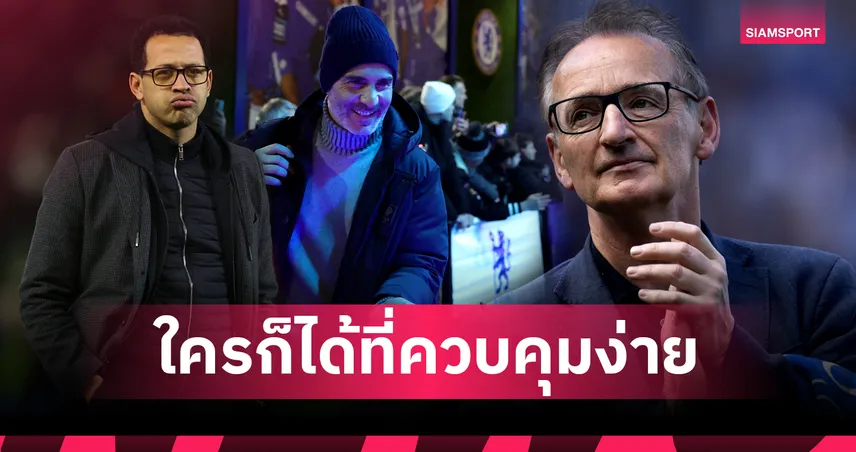 อดีตปีกเชลซี ชี้บอร์ด"สิงห์บลูส์"อยากได้กุนซือแบบหุ่นเชิด