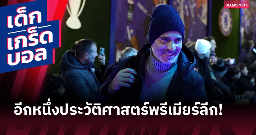 อีกหนึ่งประวัติศาสตร์พรีเมียร์ลีก! ตัวเลขน่าสนใจ มาเรสก้า กับ เชลซี