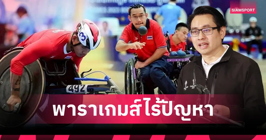 อาเซียนพาราเกมส์ไร้ปัญหาพร้อมชิงชัย 19 กีฬา 20-26 ม.ค.นี้