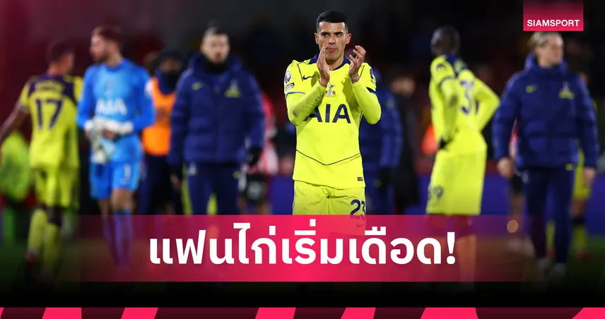 ทนดูไม่ไหว!แฟนบอล สเปอร์ส ด่าทีมน่าเบื่อ-แย่สุดที่เคยเชียร์มา (มีคลิป)