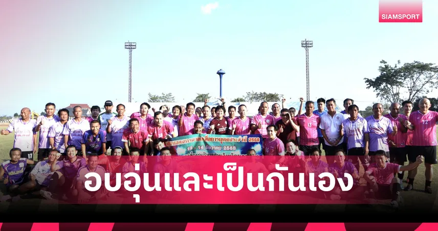 สยามกีฬา x บ่อตกกุ้ง BT ดวลแข้งอาวุโสนครนายก นัดกระชับมิตร