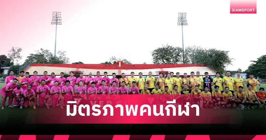 วีไอพี เวอร์ซุส ดวลทีมยุติธรรม กระชับสัมพันธ์คนกีฬา