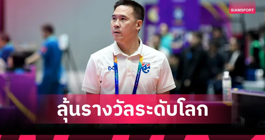 “โค้ชโอ” ธนาธร สร้างผลงานเยี่ยม ติดโผชิงโค้ชฟุตซอลหญิงยอดเยี่ยมโลก