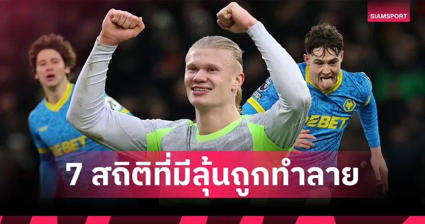 7 สถิติ พรีเมียร์ลีก มีลุ้นถูกทำลายในปี 2026 ฮาลันด์-วูล์ฟส์นำขบวน