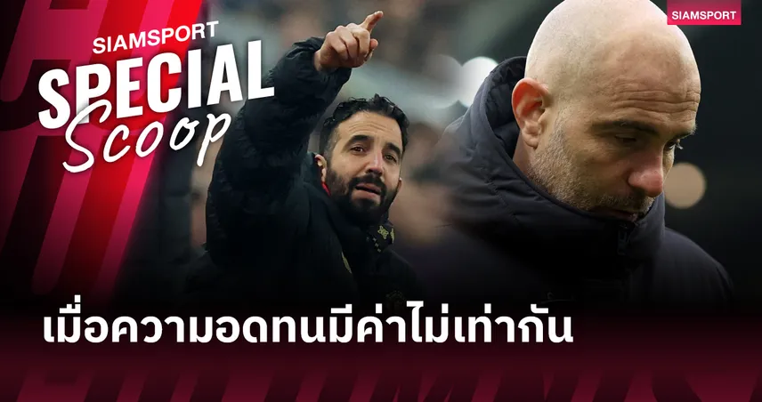 ทำไม อโมริม ถึงได้ไปต่อ ในวันที่ มาเรสก้า ต้องโดนปลด?  