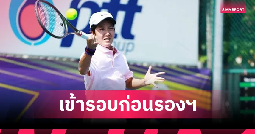 ธนัชพร ยังโหมด ลิ่วก่อนรองฯ เทนนิส W15 อาเมดาบัด หลังชนะสาวสหรัฐฯ