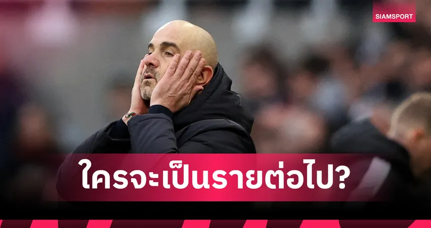 ใครจะตาม มาเรสก้า! อัปเดตตัวเต็งกุนซือ พรีเมียร์ลีก ตกงานรายต่อไป