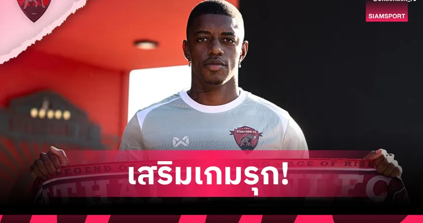 อุทัยธานี เอฟซี คว้า เลอันโดร ริเบโร่ แข้งแซมบ้า เสริมเกมรุกลุยเลกสอง