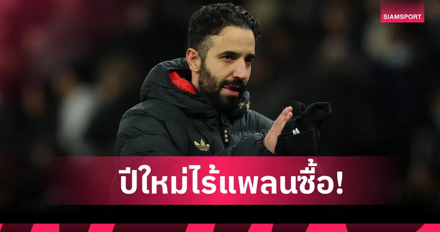 อโมริม ชัดเจน แมนยู ไม่เสริมทัพมกราคม เตือนถ้าพลาดอีกอันดับร่วงได้