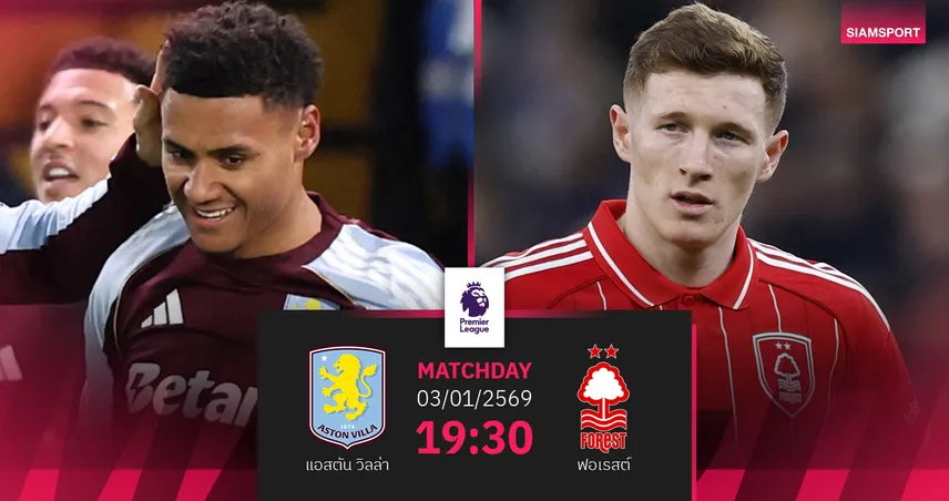 วิเคราะห์บอล แอสตัน วิลล่า vs ฟอเรสต์ 3 ม.ค. 69 : สิงห์ผงาดหวังคืนฟอร์ม