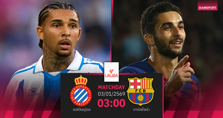 วิเคราะห์บอล เอสปันญ่อล vs บาร์เซโลน่า 3 ม.ค. 69 : เดือดเปิดปีดาร์บี้กาตาลัน