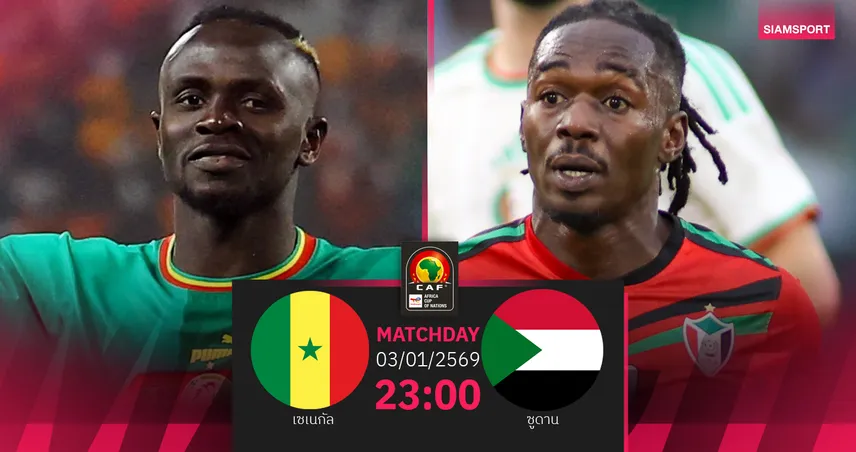 วิเคราะห์บอล เซเนกัล พบ ซูดาน 3 ม.ค. 69 : เปิดศึกแอฟคอน รอบ 16 ทีม