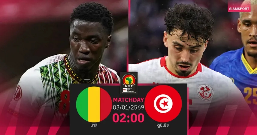 วิเคราะห์บอล มาลี พบ ตูนิเซีย 3 ม.ค. 69 : สองอินทรีแย่งตั๋วแอฟคอน
