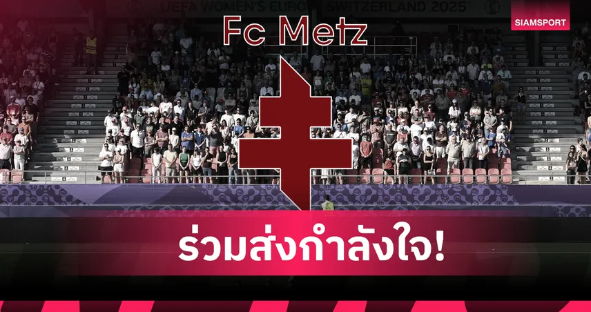 ส่งกำลังใจด่วน! ดาวรุ่งเม็ตซ์บาดเจ็บสาหัสจากเหตุเพลิงไหม้รุนแรงที่สวิส