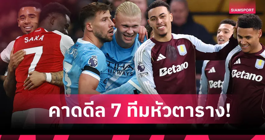 ลุ้นแชมป์-ท็อปโฟร์! คาดการณ์เสริมทัพ 7 สโมสรหัวตารางช่วงตลาดเดือนมกราคม